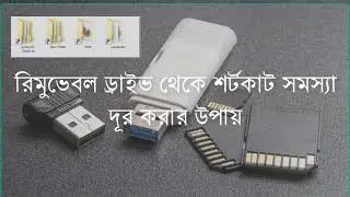 রিমুভেবল ড্রাইভ থেকে শর্টকাট সমস্যা দূর করার উপায়