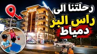 رحلتنا الى راس البر دمياط