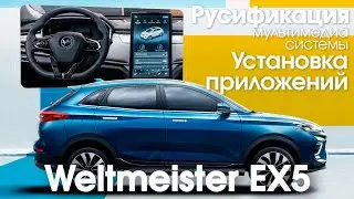 Weltmeister EX5 (2019-2023) - русификация меню мультимедиа, приложения, Sim. Xanavi.ru