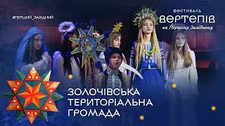 Вертеп Золочівської громади | Фестиваль вертепів на Першому Західному