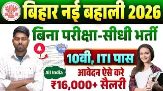 Bihar New Vacancy 2026 | 10वीं / ITI Pass Job 2026 Bihar | Bihar PM National Apprenticeship Mela