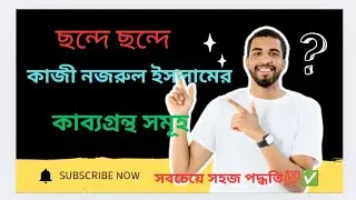 ছন্দে ছন্দে কাজী নজরুল ইসলামের কাব্যগ্রন্থ মনে রাখার কৌশল।#বিসিএস#প্রাইমারী@wayofstudy-tips 