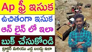 Ap Sand Booking in Online | How To Sand Booking in Telugu | Isuka booking in online | Sand Apply