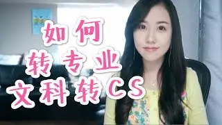 程序员小姐姐: 我是如何从文科转到计算机专业的? 转CS申请文书PS如何构思? 转码经验分享 转专业 留学
