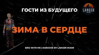 ГОСТИ ИЗ БУДУЩЕГО - ЗИМА В СЕРДЦЕ | КАРАОКЕ ВЕРСИЯ | ОТ LANGER MIAMI