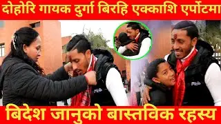 लोक दोहोरि गायक दुर्गा बिरहि एक्काशि बिदेश लाग्य बास्तविक यस्तो Durga Birahi Nepali Lok Dohori Song