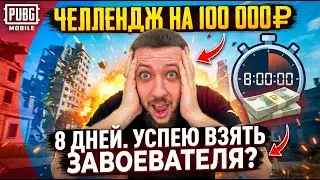 8 ДНЕЙ НА ЧЕЛЛЕНДЖ ЗА 100.000 РУБЛЕЙ! УСПЕЮ ЛИ ВЗЯТЬ ЗАВОЕВАТЕЛЯ !? - PUBG MOBILE (ДЕНЬ 6)