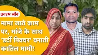 इश्क में अंधी पत्नी, जवान भांजे के लिए पागल, रोज़ घर में बनने लगी 'डर्टी पिक्चर' मामा ने जाना तो...