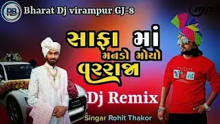 સાફા માં મનડો મોયો વરરાજા || Safa Ma Mando moyo || Gujarati Trending Lagan Song Dj Remix 2025 