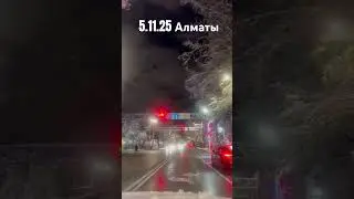 Первый снег 5.11.25 г в Алматы #almaty #первыйснег #respect #красота #дорога #автомобили #вечер