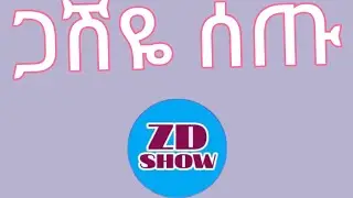 🔵😭ኡኡ ሩታ ላይ ጦርነት ኦደስ💔15ሺ ፍሬው ቱዩብ አብርሽ ተበድሏል #ከሄርሜላ በምትለይ መልእክት