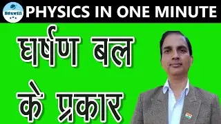 घर्षण बल के प्रकार | Type of Frictional Force | गतिक घर्षण | स्थैतिक घर्षण | #shorts #short