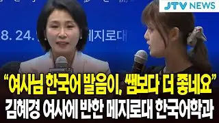여사님 한국어 발음이, 쌤보다 더 좋네요... 김혜경 여사에 반한 메지로대 한국어학과