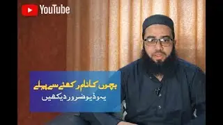 Bacchon ka naam rakhne se pehle ye video zaror dekhen| بچوں کا نام رکھنے سے ہہلے یہ وڈیو ضرور دیکھیں