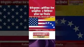 वेनेजुएला अमेरिका तेल समझौता 2 बिलियन डॉलर का निर्यात  | CommodityToday