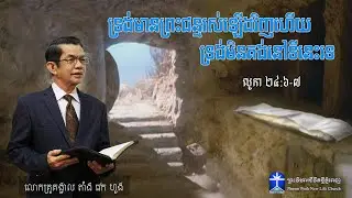 ទ្រង់មានព្រះជន្មរស់ឡើងវិញហើយ ទ្រង់មិនគង់នៅទីនេះទេ