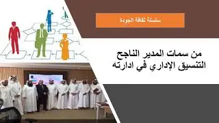 من سمات المدير الناجح التنسيق الإداري ا.د. علاء عبدالرزاق السالمي