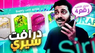 درافت سيري ( خليت سيري تختار لي اللاعبين 🔥😂 ) FIFA 21 UT
