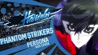 Persona 5 Scramble - The Phantom Strikers (RUS cover) by HaruWei