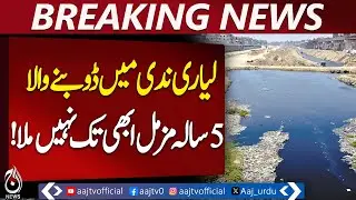 Karachi Lyari River Tragedy | Missing 5-Year-Old Mazmal | Rescue Operation Ongoing | Pakistan news