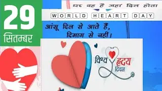 World Heart Day  Quotes, Messages, SMS, Slogan, Theme:shayeri, eassy ,speech,status