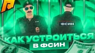😱КАК УСТРОИТЬСЯ В ЛЮБУЮ ФРАКЦИЮ НА РАДМИРЕ РП/RADMIR RP😱