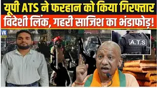Greater Noida में रची जा रही थी गहरी साजिश, ATS ने फरहान को किया गिरफ्तार तो खुला राज!