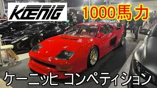 【1000馬力】ケーニッヒ コンペティション　Ferrari Testarossa Koenig Specials 東京オートサロン　Tokyo Auto Salon TAS