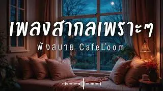 CafeLoom Vol.289 รวมเพลงสากลเพราะๆ ฟังสบายๆ  ฟังร้านกาแฟ #เพลงใหม่ล่าสุด #เพลงฮิต #เพลงสากล #รวมเพลง