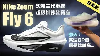 Nike Zoom Fly 6 沈寂三代重返超級訓練鞋寶座 腳大:某迪CP值還是比較高...
