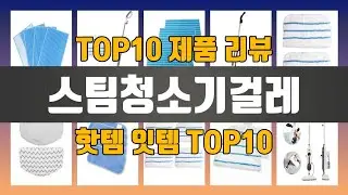 스팀청소기걸레 TOP10 #인기템 #인싸템 #필수템