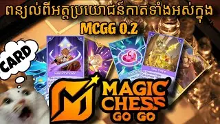MagicChessGoGo Cards Explained | ពន្យល់ពីអត្តប្រយោជន៍នៃកាតទាំងអស់ក្នុង MCGG 0.2