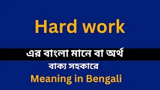 Hard work meaning in bengali/Hard work  শব্দের বাংলা ভাষায় অর্থ অথবা মানে কি