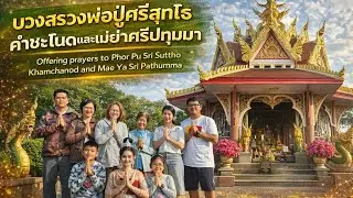 🙏“บวงสรวงพ่อปู่ศรีสุทโธคำชะโนด“Offering prayers to Phor Pu Sri Suttho Kham Chanod, Ban Dung.”