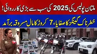 Multan Police Ki Bari Karwai | 2025 Ki Sab Se Bari Recovery | Breaking News | News Alert
