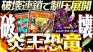 【遊戯王マスターデュエル】破壊連鎖で制圧展開！炎王恐竜2024【ゆっくり解説】【Yu-Gi-Oh! Master Duel】