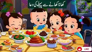 Khana khany ki dua❤️❤️| For kids| MuslimMotivation | IslamicTeachings