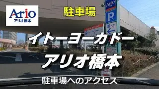 【駐車場】「イトーヨーカドー アリオ橋本」駐車場へのアクセス