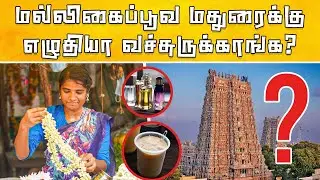 why 'Malligai' famous only in Madurai | மல்லிகைக்கும் கதம்பத்துக்கும் உள்ள வித்தியாசம் இதுதான்!