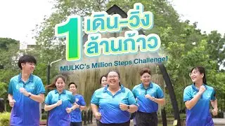 โครงการเดิน-วิ่งล้านก้าว MULKC's Million Steps Challenge | หอสมุดและคลังความรู้ฯ ม.มหิดล