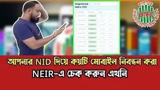 আপনার NID দিয়ে কয়টি মোবাইল নিবন্ধিত জেনে নিন এখুনি | NEIR Device Check BD |