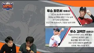 2024 신인 드래프트 전격 해부! / 공포의 KIA표 발야구 / 베이스볼 런치 : 브런치 라이브 녹화 2023.09.12 오전 10시