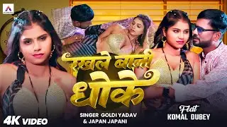 #Video | रखले बानी धोके | #Goldi Yadav | Rakhale Bani Dhoke | #Bhojpuri Song 2025 | #Japan Japani