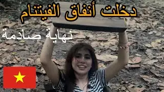 تونسية داخل أنفاق حرب فيتنام… مغامرة خطيرة وانهيار في النهاية!