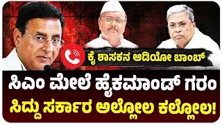 ಬಿಆರ್&zwnj; ಪಾಟೀಲ್&zwnj; ಆಡಿಯೋ ಬಾಂಬ್&zwnj;, ಸಿದ್ದರಾಮಯ್ಯ ಸರ್ಕಾರಕ್ಕೆ ಕಂಟಕ? ಹೈಕಮಾಂಡ್&zwnj; ಗರಂ | Vijay Karnataka