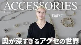 【大人の魅力を格上げする】今関龍介氏のリアル一軍アクセサリー紹介！｜h’eres・Cartier・HERMES etc.