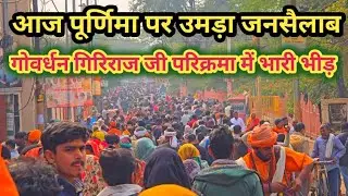 गोवर्धन गिरिराज जी परिक्रमा में पैर रखने की जगह नही ll पूर्णिमा पर गिरिराज जी दर्शन 
