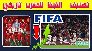تصنيف تاريخي منتخب المغرب في الفيفا بعد الفوز علي الكاميرون 0/2 والتأهل لنصف نهائي كأس أمم إفريقيا