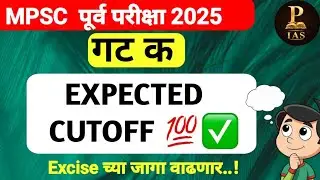 EXPECTED CUTOFF 💯✅| Mpsc गट क परीक्षा 2025|#mpsc #exam #youtube 