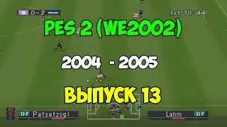 PES 2 (Сезон 04-05) | Футбол на PS1 | Выпуск 13 | Мастер лига на Playstation 1.